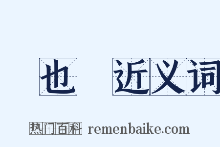 維也納近义词是什么意思的图片
